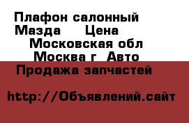 Плафон салонный Mazda Мазда 6 › Цена ­ 1 200 - Московская обл., Москва г. Авто » Продажа запчастей   